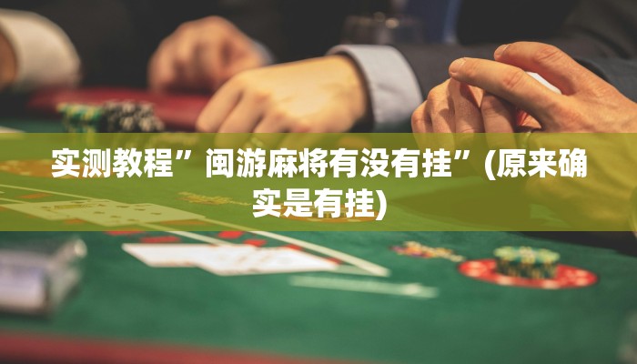 实测教程”闲来贵州麻将到底有挂吗”(原来确实是有挂)
