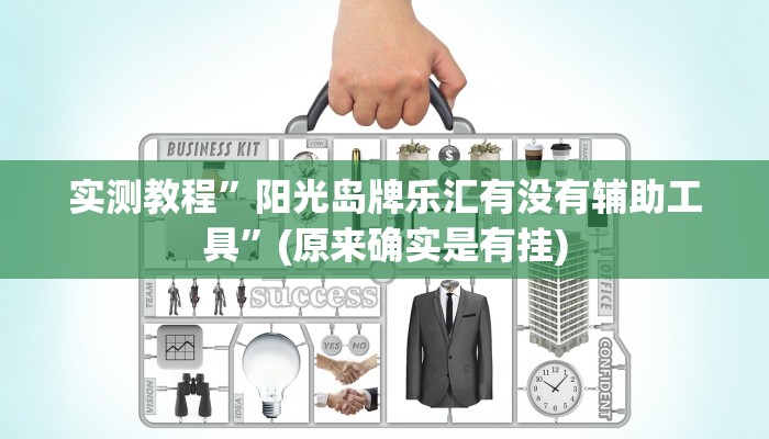 实测辅助”玄龙二厅究竟可以开挂吗”详细开挂教程