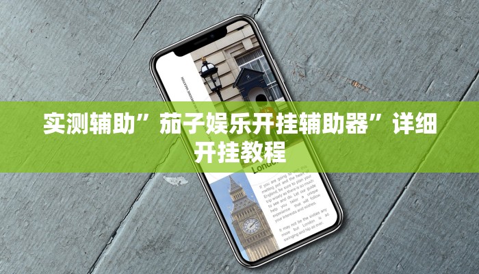 辅助神器“传送屋激k怎么开挂”其实确实有挂