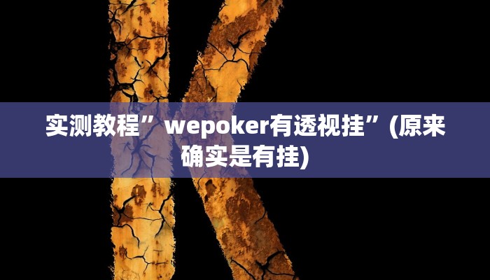 实测教程”心动休闲有挂吗有没有挂”(原来确实是有挂)