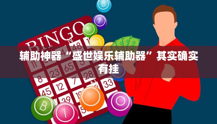 辅助神器“微乐长春麻将万能开挂器通用版”详细开挂教程