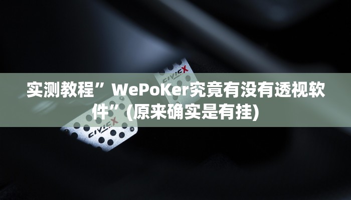 实测辅助”星空娱乐辅助透视开挂”其实确实有挂