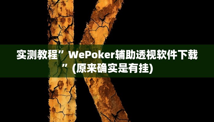 实测教程”榕城510k开挂方法”(原来确实是有挂)