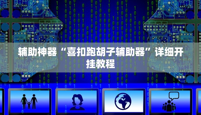 实测教程”新天道游透视辅助器最新版下载”(原来确实是有挂)