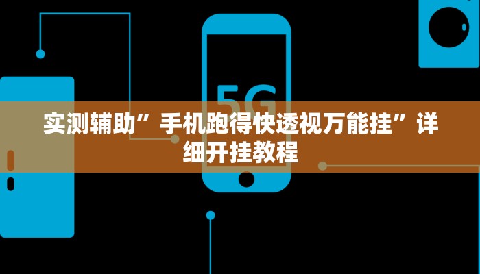 实测辅助”手机跑得快透视万能挂”详细开挂教程