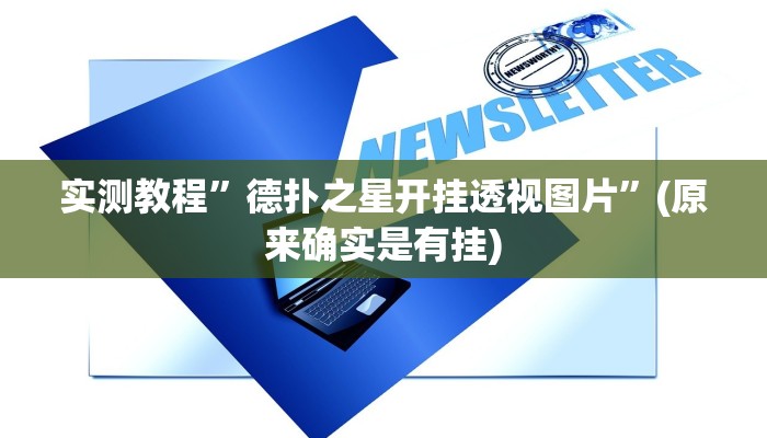 实测教程”德扑之星开挂透视图片”(原来确实是有挂)