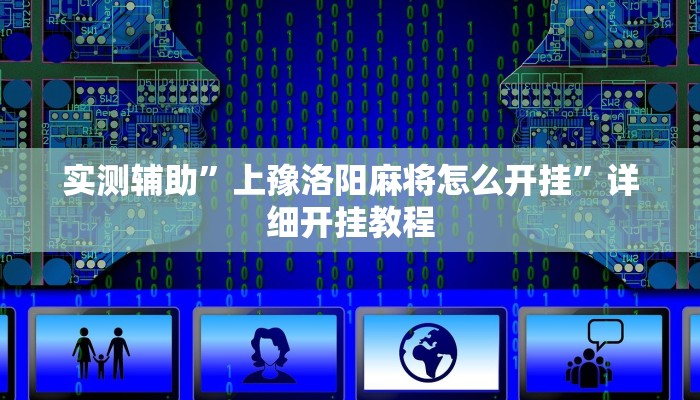实测辅助”上豫洛阳麻将怎么开挂”详细开挂教程