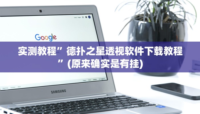 实测教程”德扑之星透视软件下载教程”(原来确实是有挂)