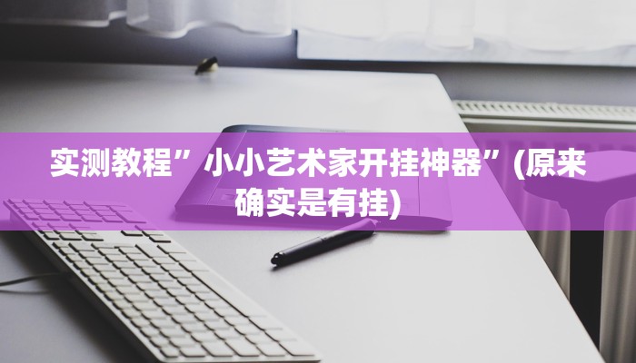 实测教程”小小艺术家开挂神器”(原来确实是有挂)