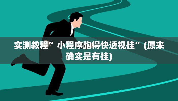 实测教程”小程序跑得快透视挂”(原来确实是有挂)