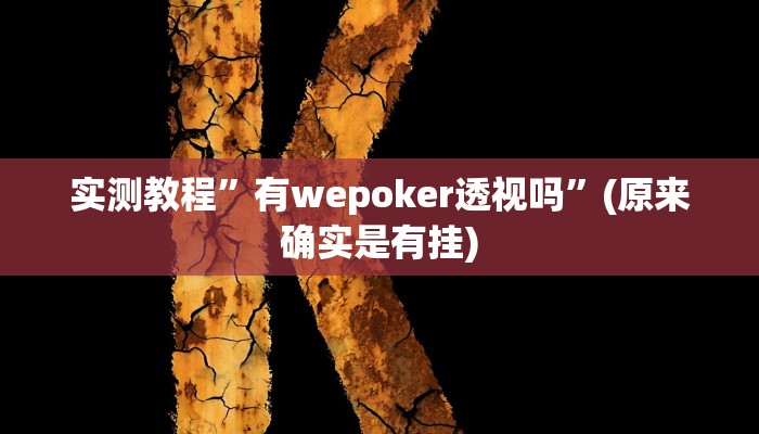 实测教程”有wepoker透视吗”(原来确实是有挂)