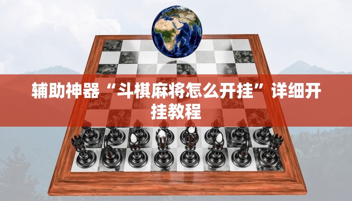 辅助神器“斗棋麻将怎么开挂”详细开挂教程