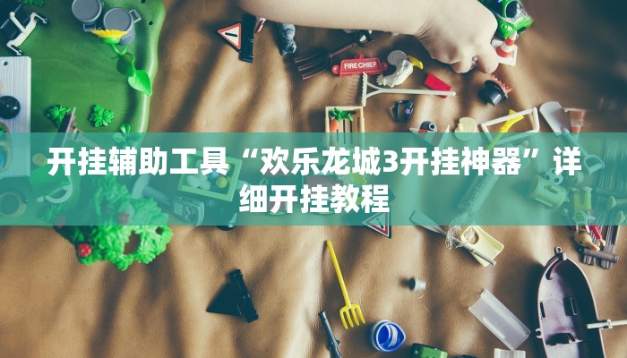 开挂辅助工具“欢乐龙城3开挂神器”详细开挂教程