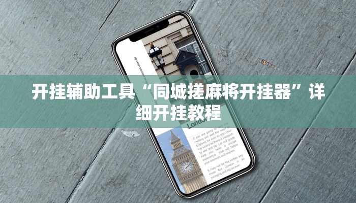 开挂辅助工具“同城搓麻将开挂器”详细开挂教程