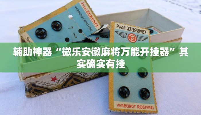 实测教程”微乐南昌麻将怎么开挂”(原来确实是有挂)