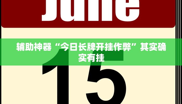 开挂辅助工具“超级三加一开挂辅助透视软件”其实确实有挂