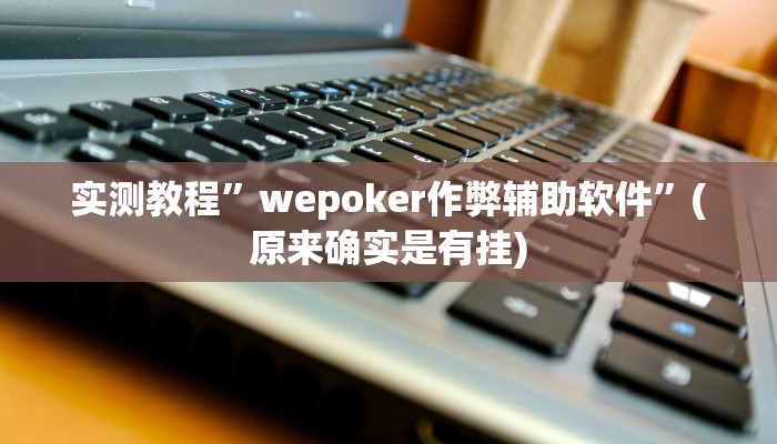 实测辅助”云龙干瞪眼麻将外卦神器下载安装”详细开挂教程