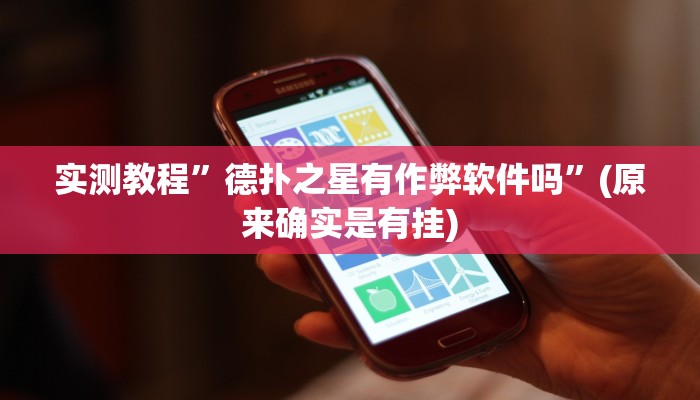 实测教程”方片比鸡辅助软件”(原来确实是有挂)