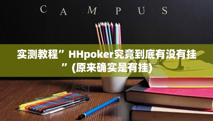 实测教程”HHpoker究竟到底有没有挂”(原来确实是有挂)