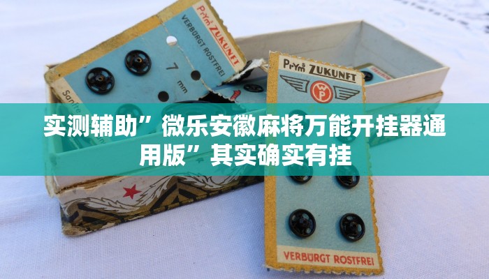 实测辅助”微乐安徽麻将万能开挂器通用版”其实确实有挂