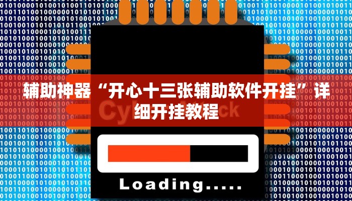 辅助神器“开心十三张辅助软件开挂”详细开挂教程