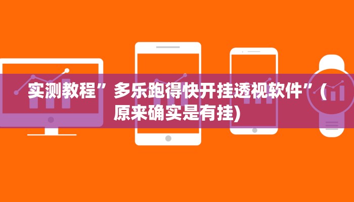 实测教程”多乐跑得快开挂透视软件”(原来确实是有挂)