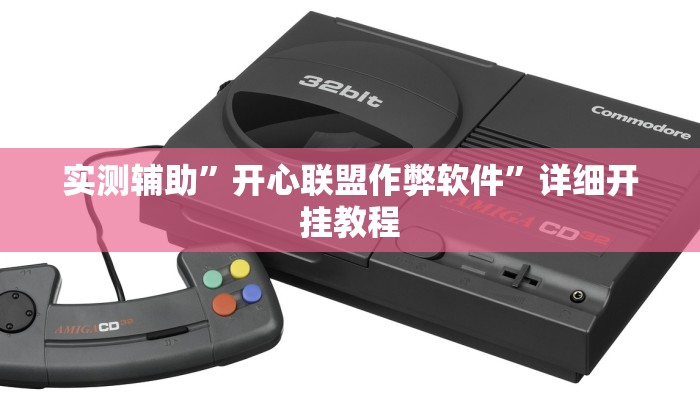实测辅助”开心联盟作弊软件”详细开挂教程
