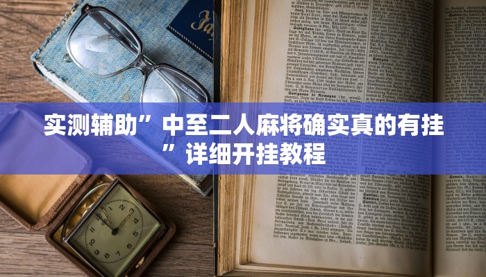 实测辅助”中至二人麻将确实真的有挂”详细开挂教程