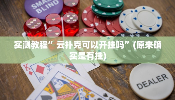 实测教程”云扑克可以开挂吗”(原来确实是有挂)