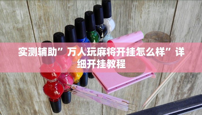 实测辅助”万人玩麻将开挂怎么样”详细开挂教程