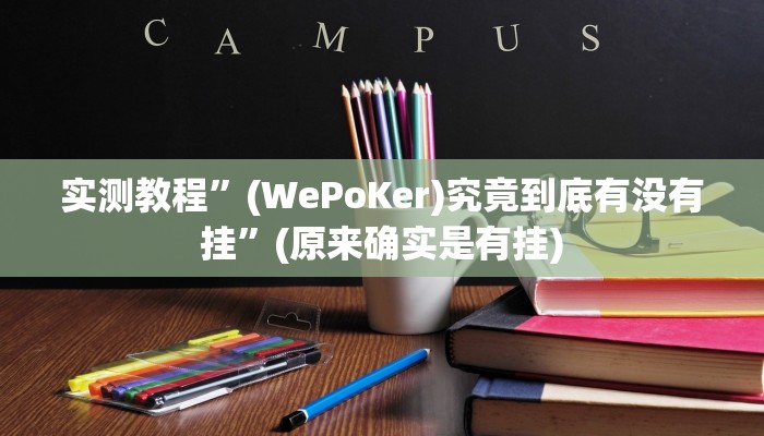 实测教程”(WePoKer)究竟到底有没有挂”(原来确实是有挂)