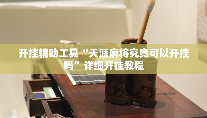 开挂辅助工具“天涯麻将究竟可以开挂吗”详细开挂教程