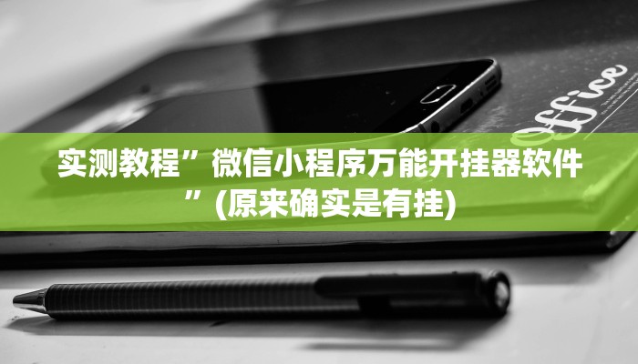 实测教程”微信小程序万能开挂器软件”(原来确实是有挂)