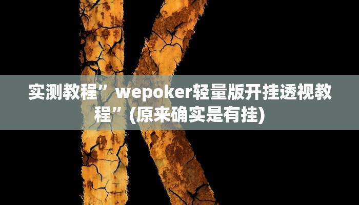 实测教程”wepoker轻量版开挂透视教程”(原来确实是有挂)