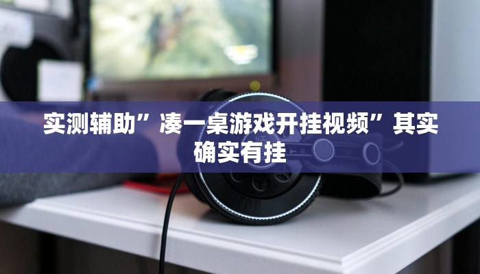 实测辅助”凑一桌游戏开挂视频”其实确实有挂