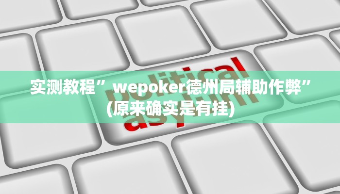 实测教程”wepoker德州局辅助作弊”(原来确实是有挂)