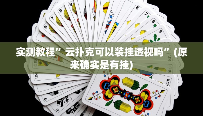 实测教程”云扑克可以装挂透视吗”(原来确实是有挂)