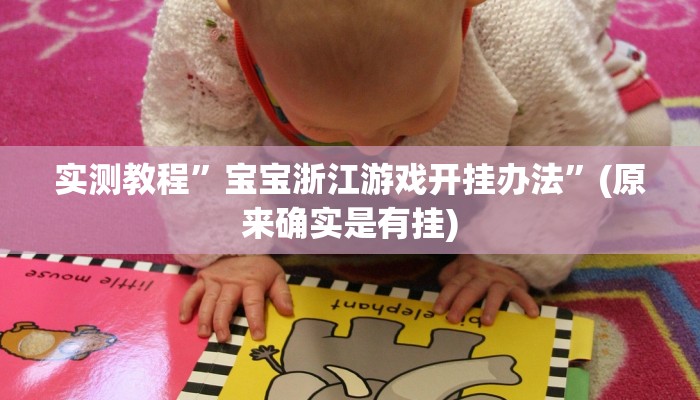 实测教程”宝宝浙江游戏开挂办法”(原来确实是有挂)