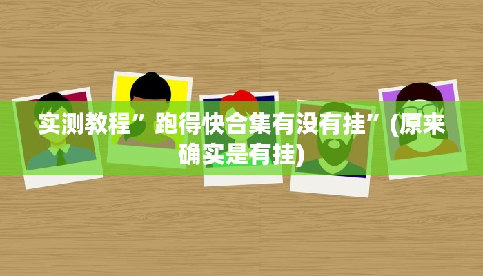 实测教程”跑得快合集有没有挂”(原来确实是有挂)