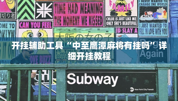 开挂辅助工具“中至鹰潭麻将有挂吗”详细开挂教程