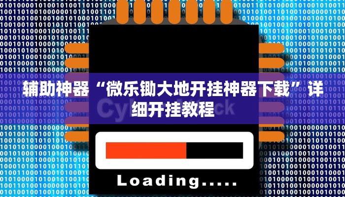 辅助神器“微乐锄大地开挂神器下载”详细开挂教程