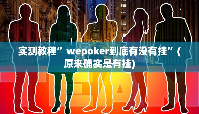 实测教程”wepoker到底有没有挂”(原来确实是有挂)