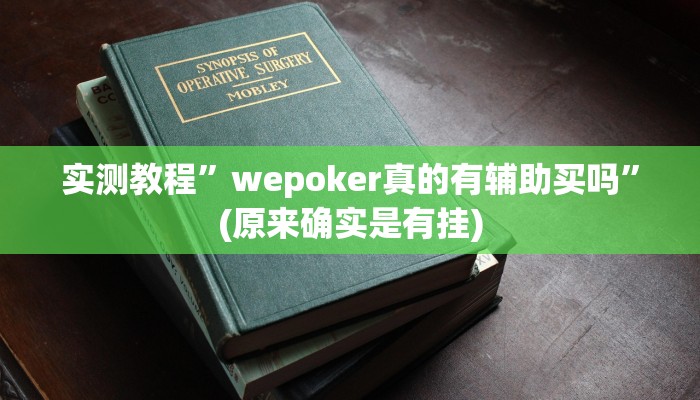 实测教程”wepoker真的有辅助买吗”(原来确实是有挂)