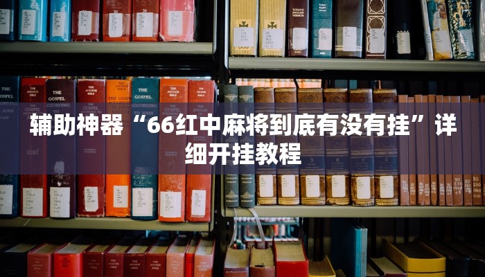 辅助神器“66红中麻将到底有没有挂”详细开挂教程
