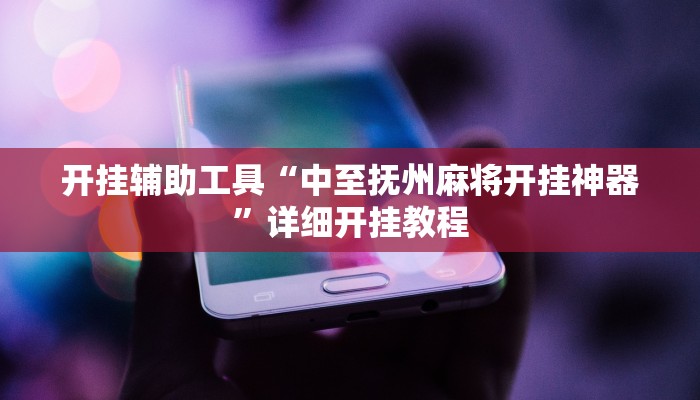 开挂辅助工具“中至抚州麻将开挂神器”详细开挂教程