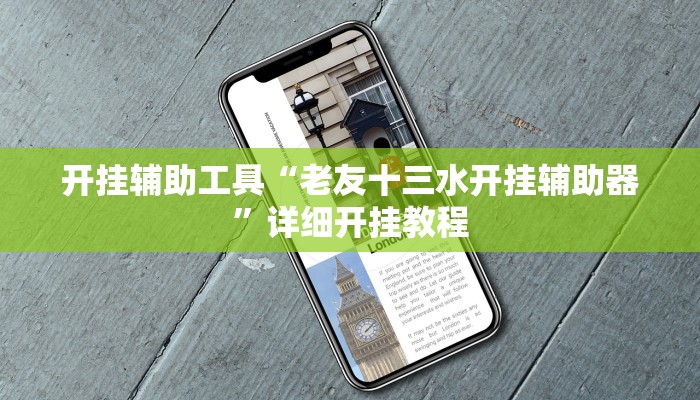 开挂辅助工具“老友十三水开挂辅助器”详细开挂教程