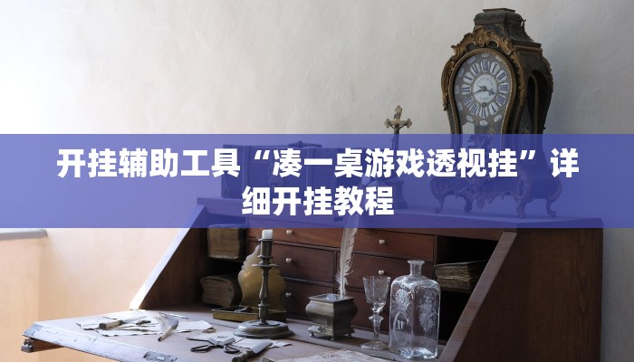 开挂辅助工具“凑一桌游戏透视挂”详细开挂教程
