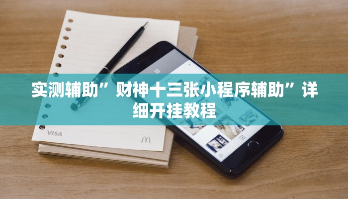 实测辅助”财神十三张小程序辅助”详细开挂教程