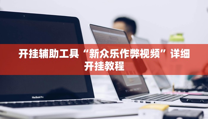 开挂辅助工具“新众乐作弊视频”详细开挂教程