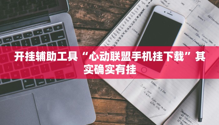 实测教程”兴动棋牌麻将有挂吗”(原来确实是有挂)